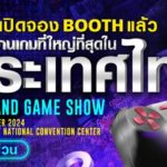 Thailand Game Show 2024 เปิดตี้ ชวนค่ายเกม – แบรนด์ดัง จองพื้นที่ก่อนใคร