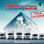 อีซูซุส่งรถบรรทุก ใหม่! “ISUZU KING OF TRUCKS EURO 5 MAX” ตอกย้ำเจ้าแห่งรถเพื่อการพาณิชย์ตัวจริง