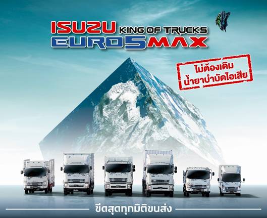 อีซูซุส่งรถบรรทุก ใหม่! “ISUZU KING OF TRUCKS EURO 5 MAX” ตอกย้ำเจ้าแห่งรถเพื่อการพาณิชย์ตัวจริง
