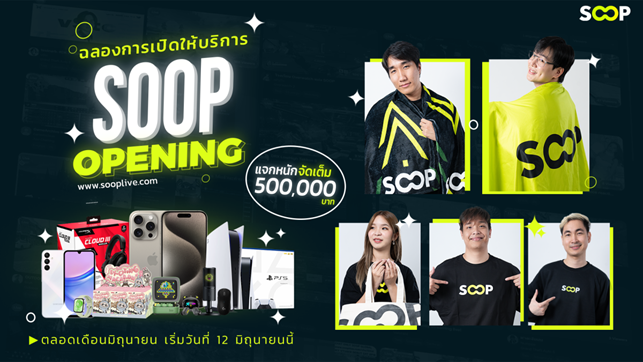 เปิดตัว SOOP อย่างเป็นทางการ