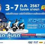 ฟาสต์ ออโต โชว์ 2024