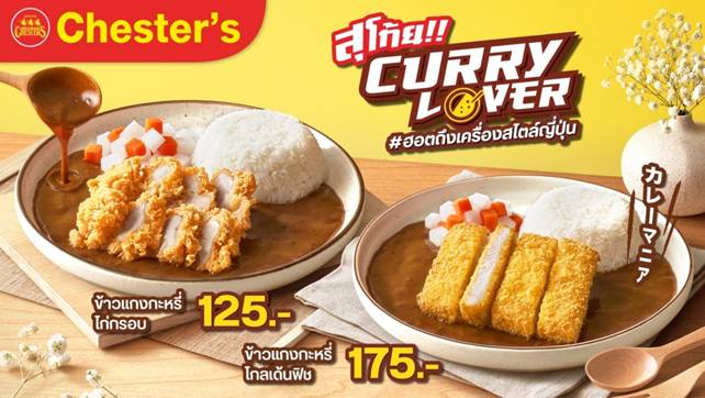 Chester’s เสิร์ฟฟินกลางปี กับ 2 เมนูใหม่ เอาใจ ‘Curry Lover’ ฮอตถึงเครื่องสไตล์ญี่ปุ่น