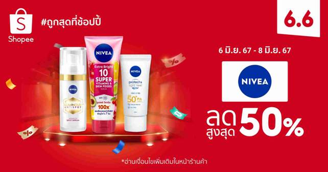 นีเวียโปรใหญ่ Shopee 6.6 ส่วนลดสูงสุด 50%