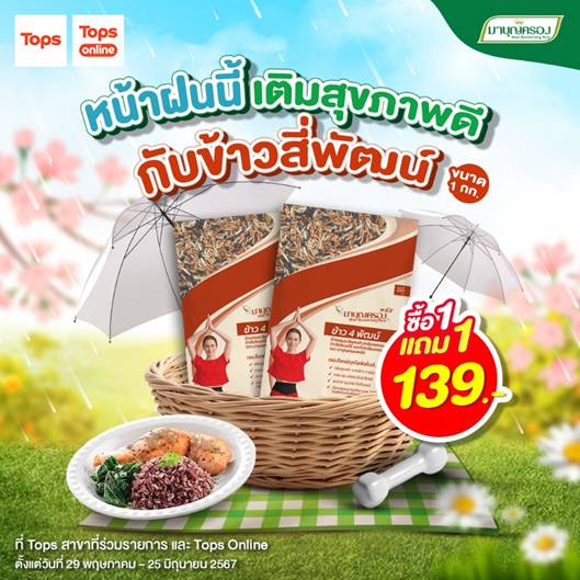 ข้าวมาบุญครอง ชวนเติมสุขภาพดีรับหน้าฝน ข้าวสี่พัฒน์ ซื้อ 1 แถม 1