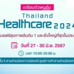 เตรียมตัวพบกับ Thailand Healthcare 2024 วันที่ 27-30 มิ.ย.67