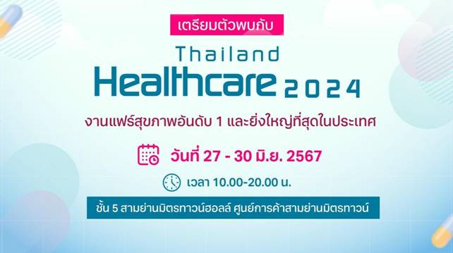 เตรียมตัวพบกับ Thailand Healthcare 2024 วันที่ 27-30 มิ.ย.67