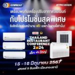 อีมิแน้นท์แอร์ ยกทัพโชว์แอร์คุณภาพในงาน “Thailand Restaurant Conference 2024” เล็กฟัดใหญ่