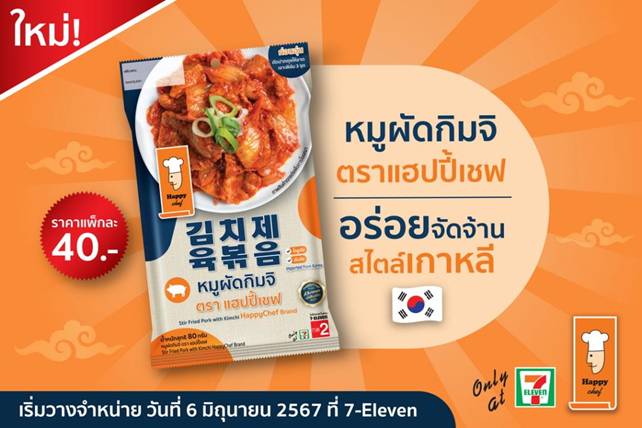 สายเกาใจฟู HappyChef งัดเมนูดัง "หมูผัดกิมจิ” รสชาติต้นตำรับเกาหลีแท้ เสิร์ฟถึงบ้านแบบ 24 ชั่วโมง