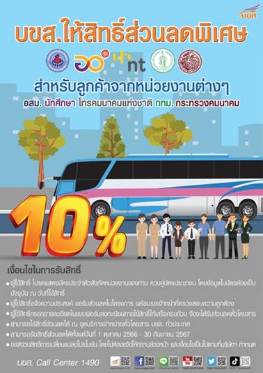 บขส.ย้ำบัตรสวัสดิการแห่งรัฐใช้สิทธิ์ซื้อตั๋วเดือนละ 750 บาท เดินทางทุกเส้นทางทั่วประเทศ