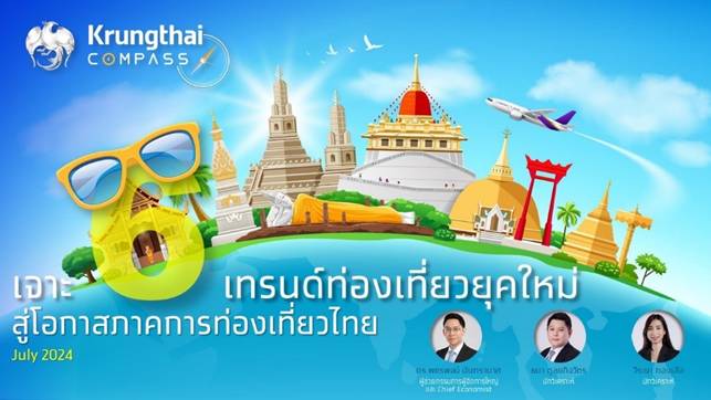 Krungthai COMPASS เปิด 6 เทรนด์ท่องเที่ยวยุคใหม่