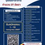 ร.ฟ.ท. เปิดรับสมัครสอบคัดเลือกบุคคลเข้าทำงาน จำนวน 27 อัตรา