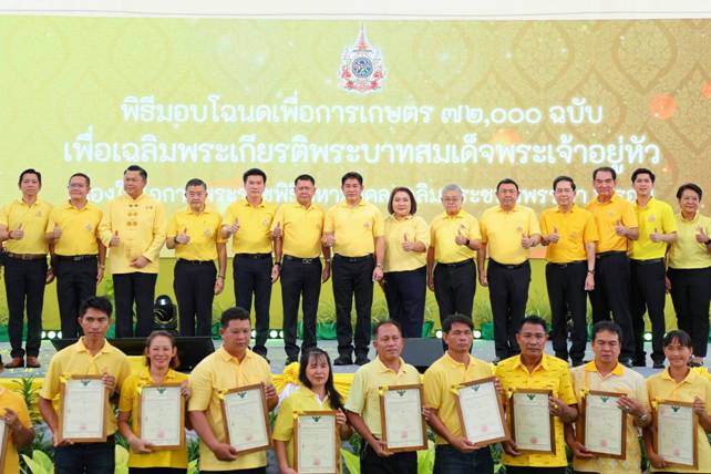 กระทรวงเกษตรฯจัดพิธีมอบโฉนดเพื่อการเกษตร 72,000 ฉบับ ทั่วประเทศ