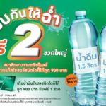 เติมบางจากแก๊สโซฮอล์ทุกชนิด รับฟรีทันทีน้ำดื่ม 1.5 ลิตร 2 ขวด