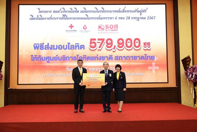 ธอส. ส่งมอบโลหิต 579,900 ซีซี ให้แก่สภากาชาดไทย