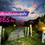 ททท. ร่วมกับแอปพลิเคชัน utu ชวนปักหมุดเที่ยวในกิจกรรม “เที่ยวเมืองรองสุขใจ 365 วัน กับ utu”