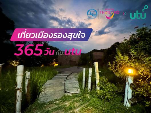 ททท. ร่วมกับแอปพลิเคชัน utu ชวนปักหมุดเที่ยวในกิจกรรม “เที่ยวเมืองรองสุขใจ 365 วัน กับ utu”