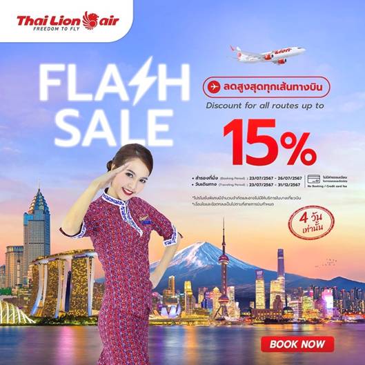 สายการบินไทย ไลอ้อน เเอร์ จัดโปรโมชัน Flash Sale มอบส่วนลดพิเศษ จอง 4 วันเท่านั้น