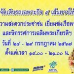 ขสมก.จัดรถฟรี 5 เส้นทางบริการประชาชนร่วมพิธีจุดเทียนถวายพระพรฯและชมเรือพระราชพิธี