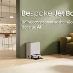 ซัมซุงเปิดตัวหุ่นยนต์ดูดฝุ่นและถูพื้นอัจฉริยะ BESPOKE Jet Bot Combo