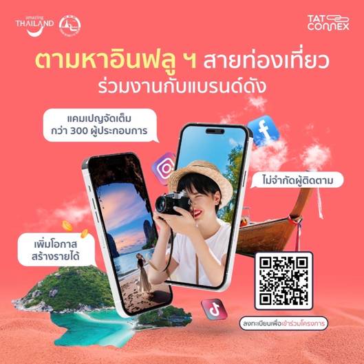 ททท. เปิดรับผู้ประกอบการ-อินฟลูเอนเซอร์ร่วมแพลตฟอร์ม TAT Connex เปิดตัว 15 ส.ค.67