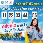 ททท. จัดหนัก #2  Voucher ท่องเที่ยว ราคาพิเศษ "11 22 33 44 และ 55" บาท ศุกร์ที่ 30 ส.ค.67