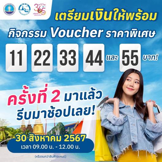 ททท. จัดหนัก #2  Voucher ท่องเที่ยว ราคาพิเศษ "11 22 33 44 และ 55" บาท ศุกร์ที่ 30 ส.ค.67