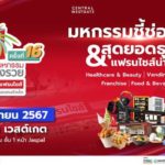 เชิญเที่ยวงานมหกรรมชี้ช่องรวย @เซ็นทรัล เวสต์เกต วันที่ 3-9 ก.ย.67