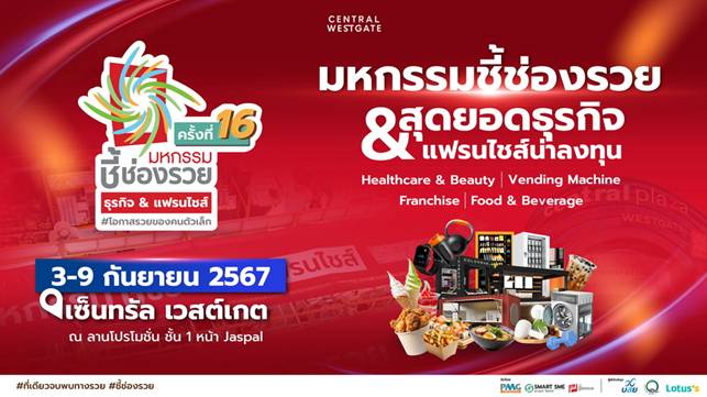 เชิญเที่ยวงานมหกรรมชี้ช่องรวย @เซ็นทรัล เวสต์เกต วันที่ 3-9 ก.ย.67