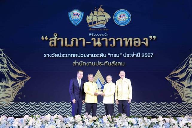 ประกันสังคม รับรางวัล “สำเภา – นาวาทอง ปี 2567” คว้าสุดยอดงานภาครัฐระดับกรม