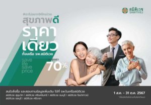 สมิติเวช เปิดตัวแคมเปญใหญ่ Save Life Save Price