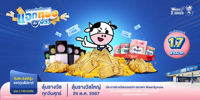 ยูนิลีเวอร์ ส่ง บรีส และ คอมฟอร์ท ผนึก WashXpress ยกระดับประสบการณ์ซักผ้า