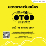 ‘ดีป้า’ ขยายโอกาสเข้าร่วม “โครงการ 1 ตำบล 1 ดิจิทัล” (ชุมชนโดรนใจ)