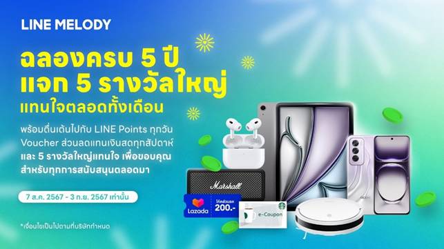 LINE MELODY ฉลอง 5 ปี แคมเปญพิเศษ แจกรางวัลใหญ่แทนใจ