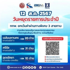 กทพ. ยกเว้นค่าผ่านทางพิเศษ 3 สายทางวันที่12 สิงหาคม 2567