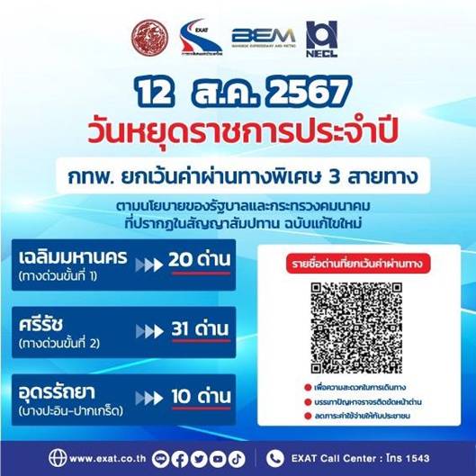 กทพ. ยกเว้นค่าผ่านทางพิเศษ 3 สายทางวันที่12 สิงหาคม 2567