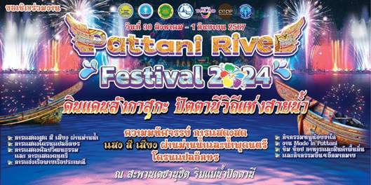 เชิญเที่ยวงาน “Pattani River Festival 2024”  ดินแดนลังกาสุกะ ปัตตานีวิถีแห่งสายน้ำ 30 ส.ค.67 – 1 ก.ย.67