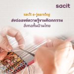 สศท. นำองค์ความรู้งานศิลปหัตถกรรมเข้าสู่ระบบออนไลน์แบบ e-Learning