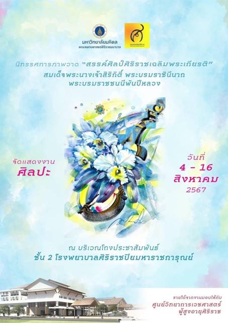 ศิริราชเชิญชมนิทรรศการภาพวาด “สรรค์ศิลป์ศิริราชเทิดพระเกียรติ สมเด็จพระนางเจ้าสิริกิติ์ พระบรมราชินีนาถ พระบรมราชชนนีพันปีหลวง”