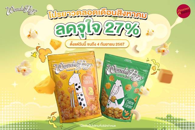 วันเดอร์พัฟฟ์ ปล่อยโปรยาวตลอดเดือนสิงหาคม ลดจุใจ 27% ที่กูร์เมต์ทุกสาขา