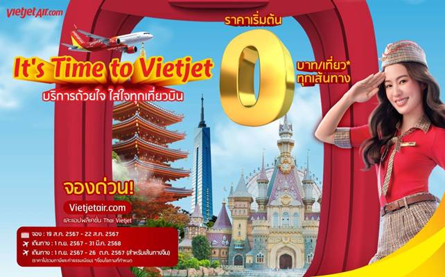 เวียตเจ็ทไทยแลนด์จัดโปรฯ สุดคุ้ม ตั๋วเริ่มต้น 0 บาท