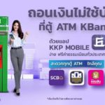 แอปฯ KKP MOBILE ขยายบริการถอนเงินสดไม่ใช้บัตร ครอบคลุมตู้ ATM กสิกรไทยทั่วประเทศ ฟรี 10 ครั้งต่อเดือน