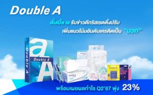 'ดั๊บเบิ้ล เอ' กำไร Q2’67 พุ่ง 23% รับข่าวดีทริสเรตติ้งปรับเพิ่มเครดิต 'บวก'