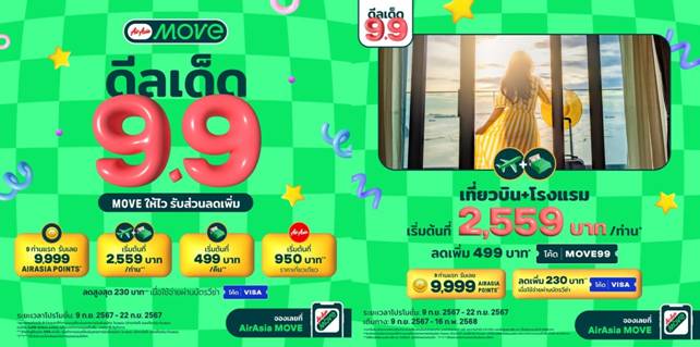 AirAsia Moveส่งแคมเปญ “9.9 ดีลเด็ด MOVE ให้ไว รับส่วนลดเพิ่ม”AirAsia MOVE 9 - 22 ก.ย.67