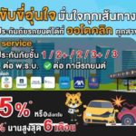 'ออโตคลิก' จัด Special แคมเปญบริการ 'One-Stop Service' ต่อประกันภัย พ.ร.บ.-ภาษี