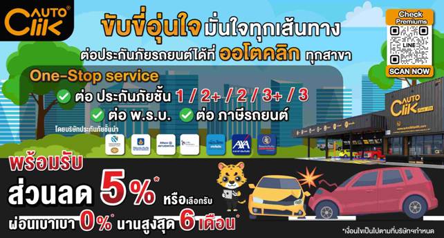 'ออโตคลิก' จัด Special แคมเปญบริการ 'One-Stop Service' ต่อประกันภัย พ.ร.บ.-ภาษี