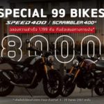 ไทรอัมพ์ Speed 400 และ Scrambler 400 X มอบข้อเสนอทางการเงิน 8,000 บาท จำนวน 99 คัน วันนี้-29 ก.ย.67