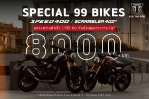 ไทรอัมพ์ Speed 400 และ Scrambler 400 X มอบข้อเสนอทางการเงิน 8,000 บาท จำนวน 99 คัน วันนี้-29 ก.ย.67