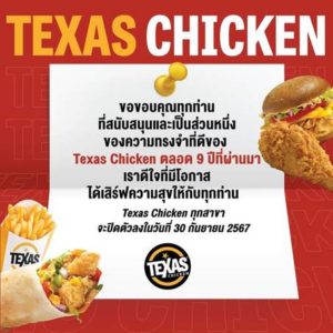 Texas Chicken ปิดตำนาน 9 ปี เปิดวันสุดท้าย 30 ก.ย. 67 ทุกสาขา